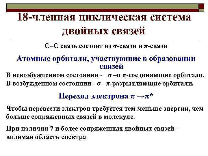 18 -членная циклическая система двойных связей С=С связь состоит из σ-связи и π-связи Атомные