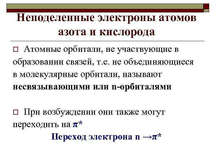 Неподеленные электроны атомов азота и кислорода Атомные орбитали, не участвующие в образовании связей, т.