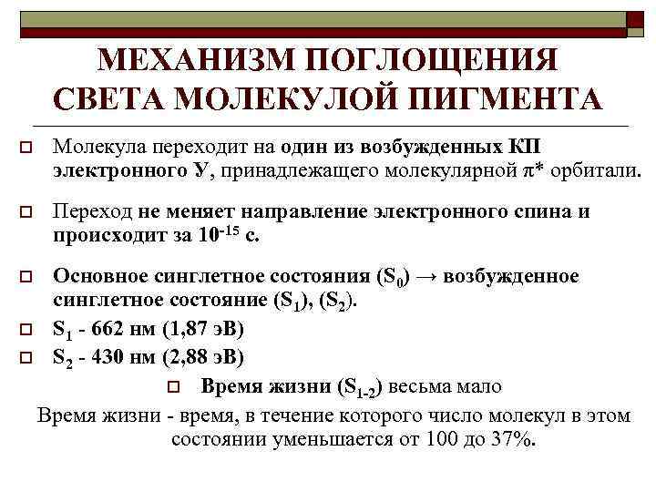 МЕХАНИЗМ ПОГЛОЩЕНИЯ СВЕТА МОЛЕКУЛОЙ ПИГМЕНТА o Молекула переходит на один из возбужденных КП электронного