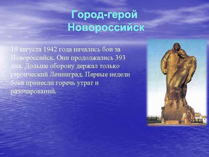 Город-герой Новороссийск 19 августа 1942 года начались бои за Новороссийск. Они продолжались 393 дня.