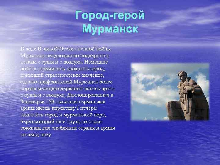 Город-герой Мурманск В ходе Великой Отечественной войны Мурманск неоднократно подвергался атакам с суши и