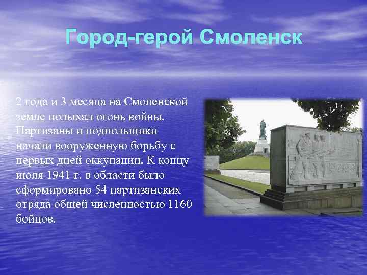 Город-герой Смоленск 2 года и 3 месяца на Смоленской земле полыхал огонь войны. Партизаны