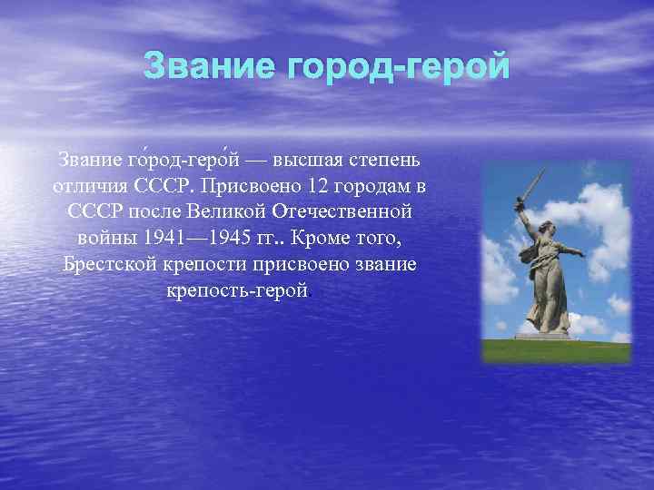 Звание город-герой Звание го род-геро й — высшая степень отличия СССР. Присвоено 12 городам