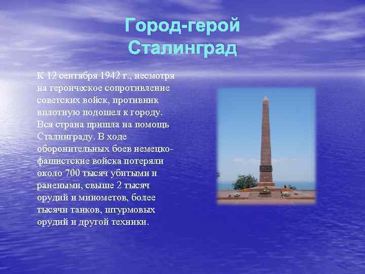 Город-герой Сталинград К 12 сентября 1942 г. , несмотря на героическое сопротивление советских войск,