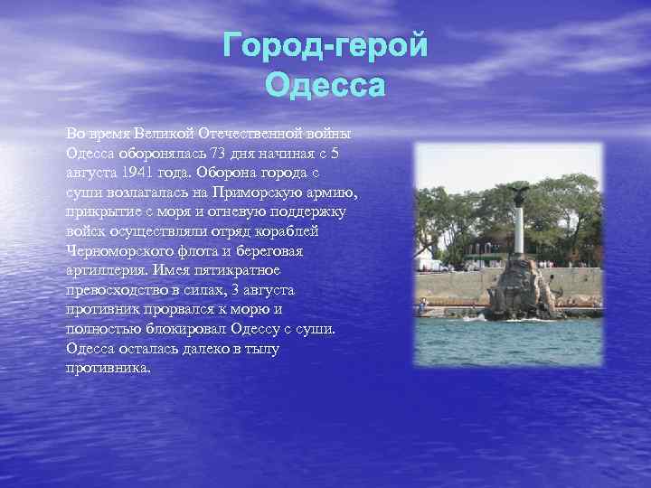 Город-герой Одесса Во время Великой Отечественной войны Одесса оборонялась 73 дня начиная с 5