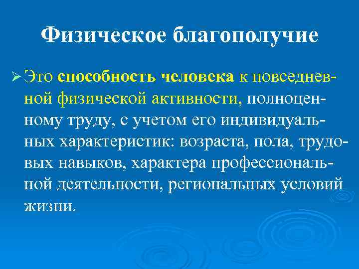 Физическое благополучие. Физическое благополучие человека. Составляющие физического благополучия человека. Физическое благополучие человека кратко.