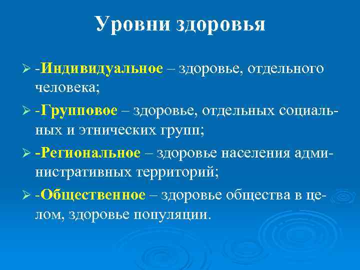 Групповой и индивидуальный уровни. Понятие об уровнях здоровья. Показатели изучения общественного здоровья. Показатели здоровья населения. Уровни здоровья населения.