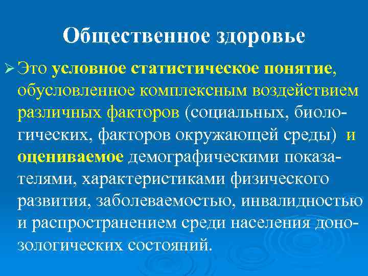 Медицинское обеспечение индивидуального и общественного здоровья презентация