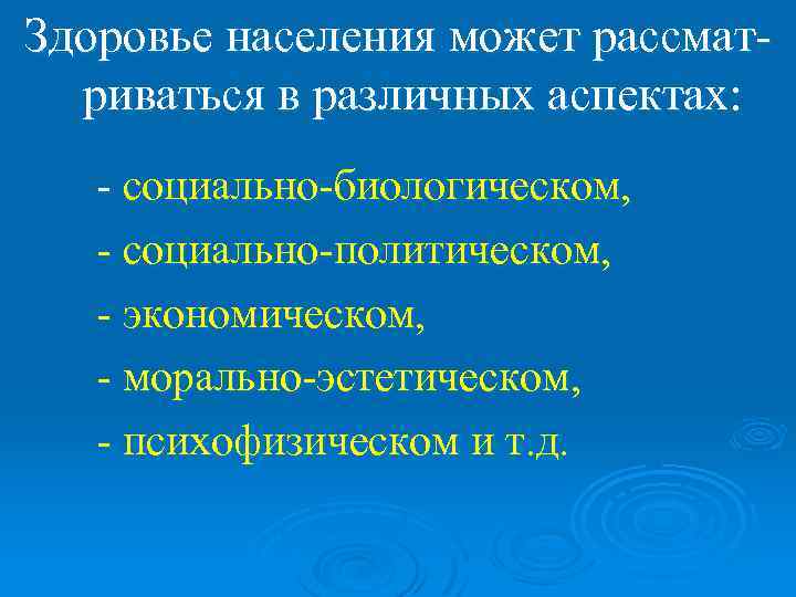 Аспект здоровья. Социальные и биологические аспекты здоровья и болезни. Биологические аспекты здоровья и болезни. Здоровье населения рассматривается. Биологический и социальный аспект болезней;.