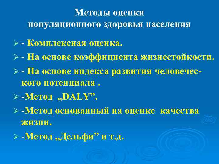 Оценка здоровья населения. Методы оценки здоровья населения. Способы и методы оценки здоровья населения.. Показатели популяционного здоровья. Критерии оценки популяционного здоровья.