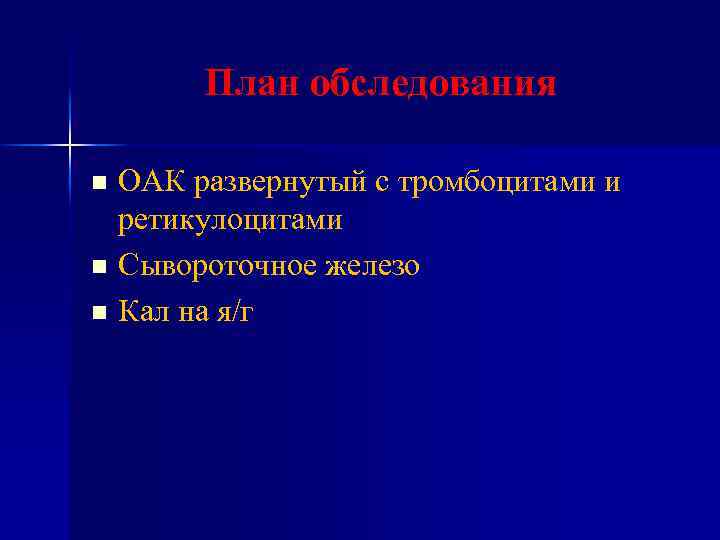 План обследования ОАК развернутый с тромбоцитами и ретикулоцитами n Сывороточное железо n Кал на