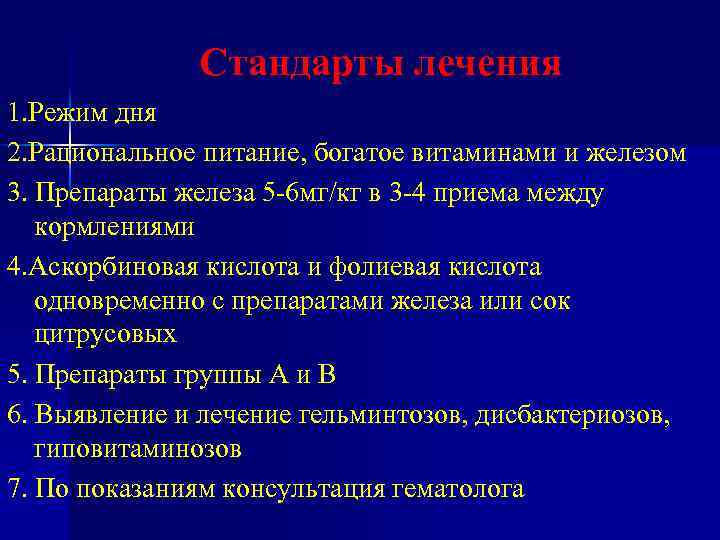 Стандарты лечения 1. Режим дня 2. Рациональное питание, богатое витаминами и железом 3. Препараты