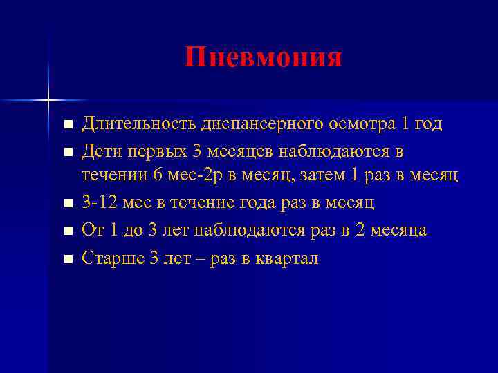 Пневмония n n n Длительность диспансерного осмотра 1 год Дети первых 3 месяцев наблюдаются