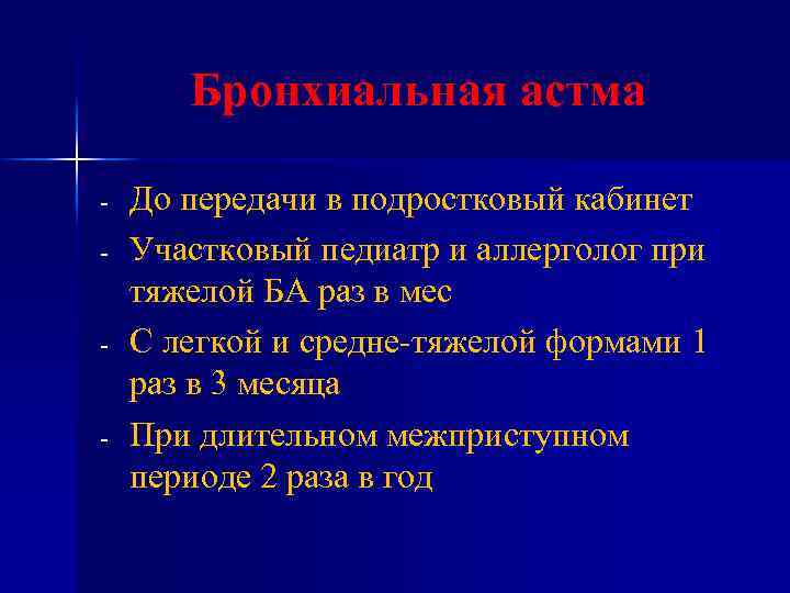 Бронхиальная астма - - - До передачи в подростковый кабинет Участковый педиатр и аллерголог