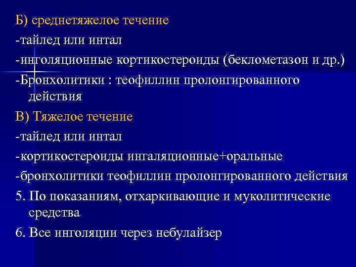 Б) среднетяжелое течение -тайлед или интал -инголяционные кортикостероиды (беклометазон и др. ) -Бронхолитики :