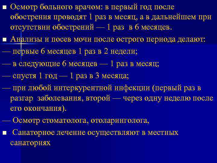 Осмотр больного врачом: в первый год после обострения проводят 1 раз в месяц, а