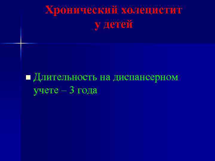 Хронический холецистит у детей n Длительность на диспансерном учете – 3 года 