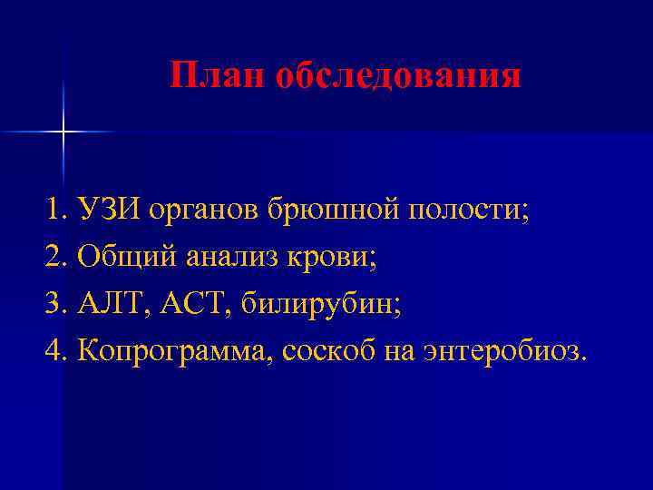План обследования 1. УЗИ органов брюшной полости; 2. Общий анализ крови; 3. АЛТ, АСТ,