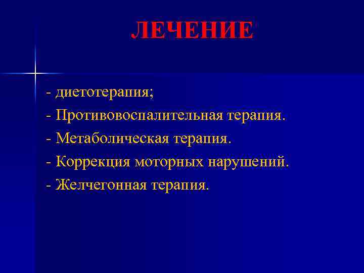 ЛЕЧЕНИЕ - диетотерапия; - Противовоспалительная терапия. - Метаболическая терапия. - Коррекция моторных нарушений. -