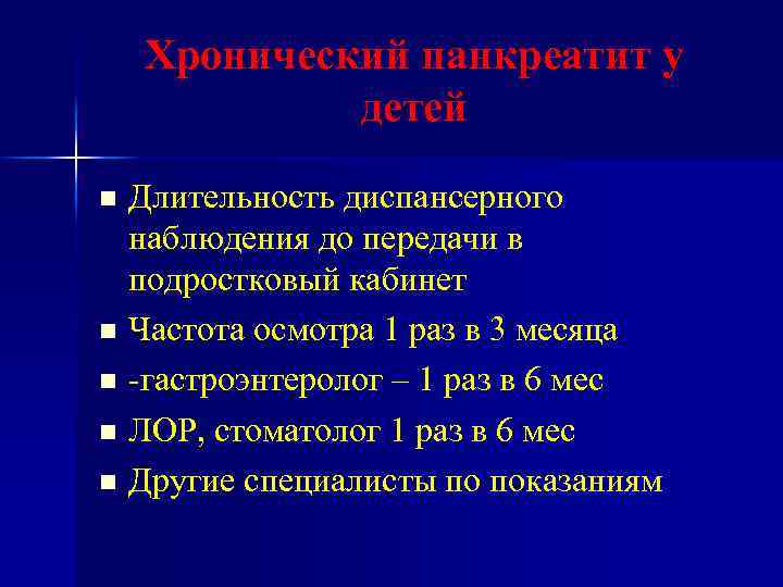 Хронический панкреатит у детей n n n Длительность диспансерного наблюдения до передачи в подростковый