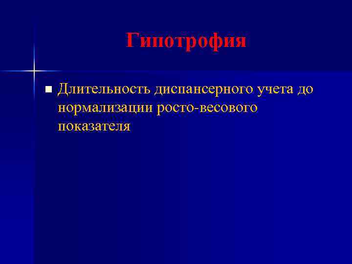 Гипотрофия n Длительность диспансерного учета до нормализации росто-весового показателя 