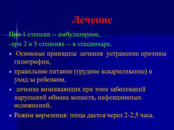 Лечение При 1 степени -- амбулаторное, -при 2 и 3 степенях -- в стационаре.