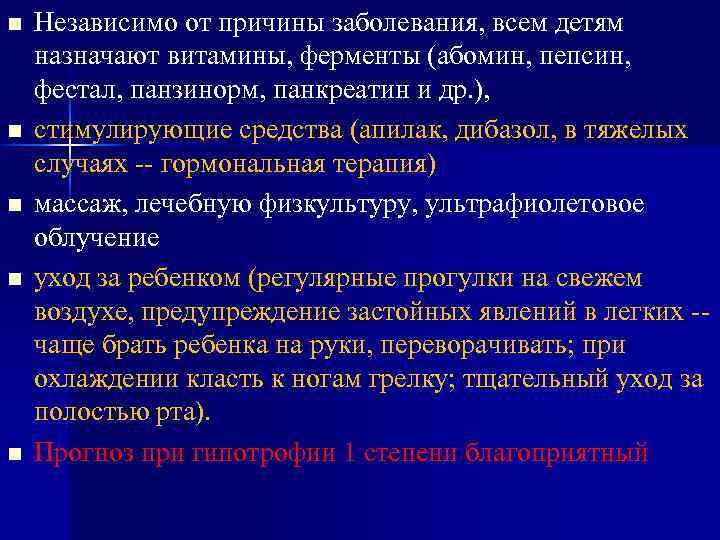 n n n Независимо от причины заболевания, всем детям назначают витамины, ферменты (абомин, пепсин,