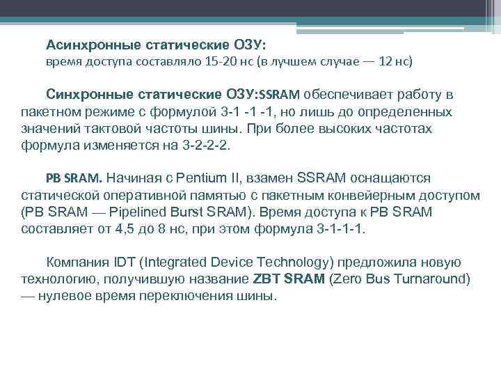 Асинхронные статические ОЗУ: время доступа составляло 15 -20 нс (в лучшем случае — 12