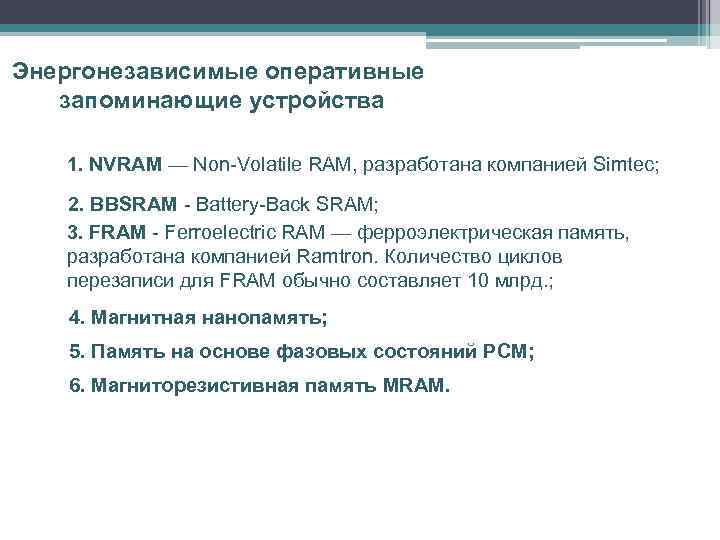 Энергонезависимые оперативные запоминающие устройства 1. NVRAM — Non-Volatile RAM, разработана компанией Simtec; 2. BBSRAM