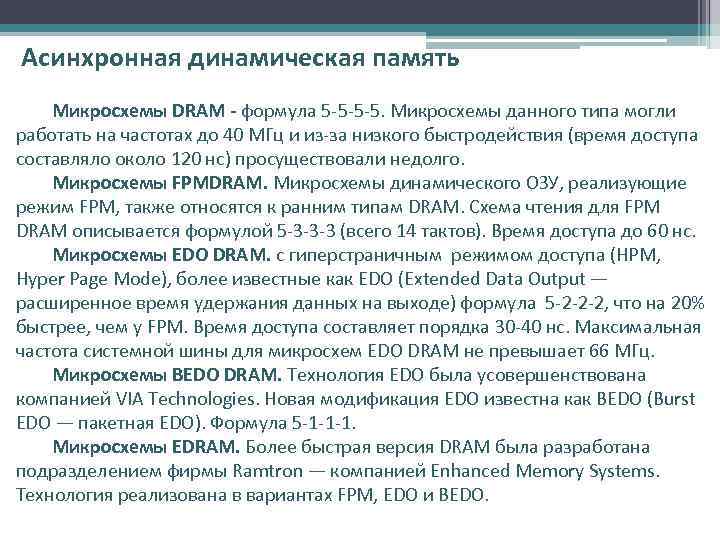 Асинхронная динамическая память Микросхемы DRAM - формула 5 -5 -5 -5. Микросхемы данного типа