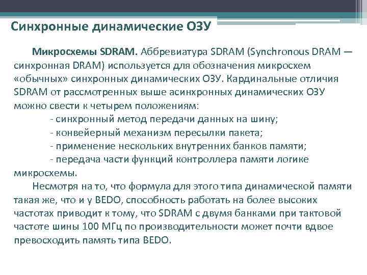 Синхронные динамические ОЗУ Микросхемы SDRAM. Аббревиатура SDRAM (Synchronous DRAM — синхронная DRAM) используется для