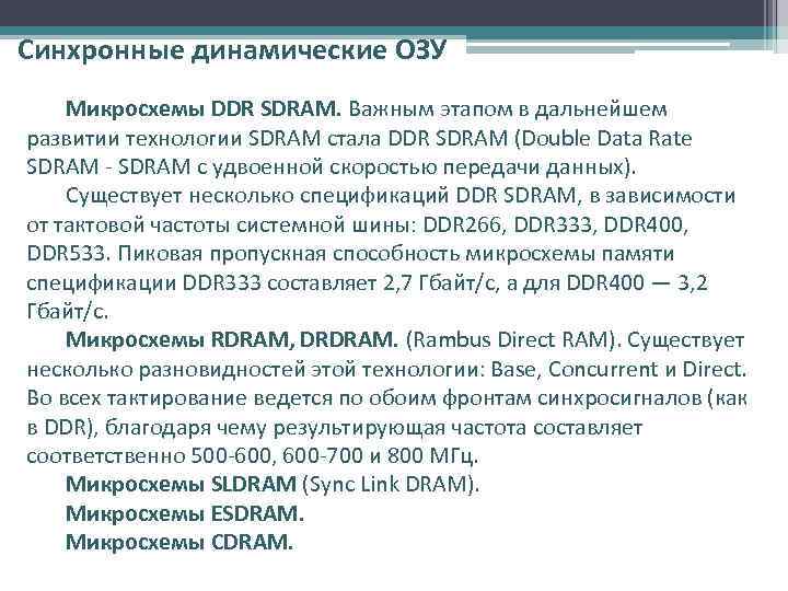 Синхронные динамические ОЗУ Микросхемы DDR SDRAM. Важным этапом в дальнейшем развитии технологии SDRAM стала