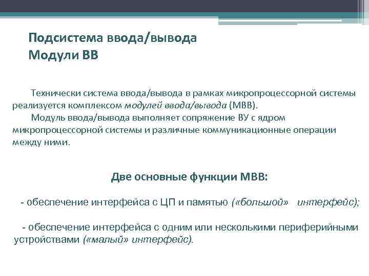 Подсистема ввода/вывода Модули ВВ Технически система ввода/вывода в рамках микропроцессорной системы реализуется комплексом модулей