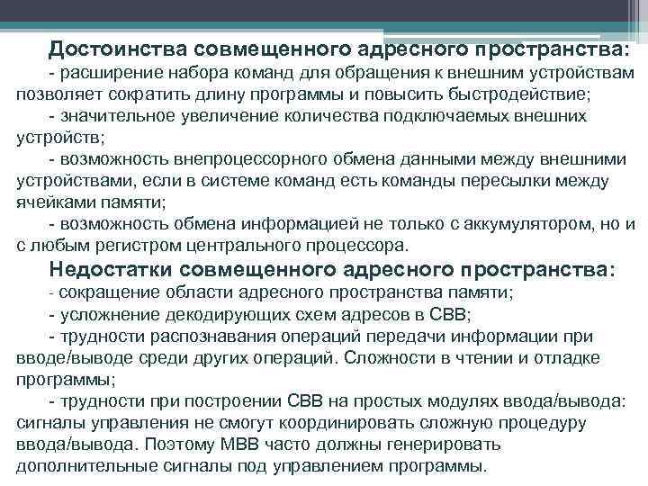 Достоинства совмещенного адресного пространства: - расширение набора команд для обращения к внешним устройствам позволяет