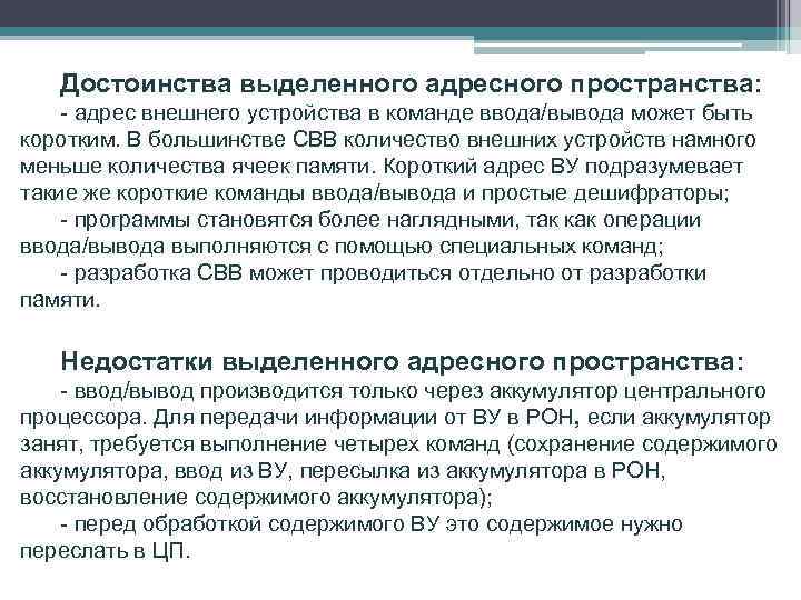 Достоинства выделенного адресного пространства: - адрес внешнего устройства в команде ввода/вывода может быть коротким.