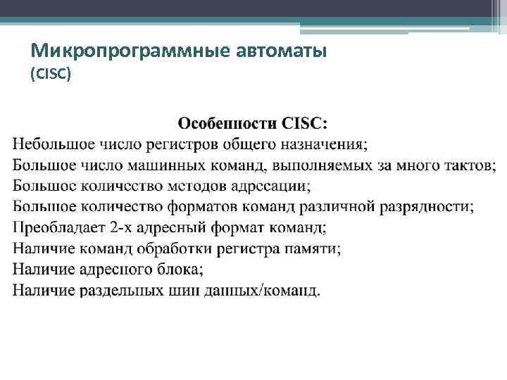 Микропрограммные автоматы (CISC) 