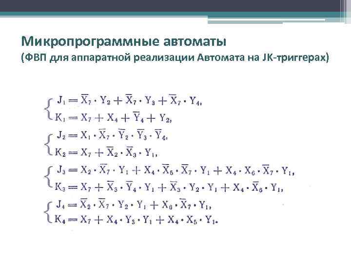 Микропрограммные автоматы (ФВП для аппаратной реализации Автомата на JK-триггерах) { { 