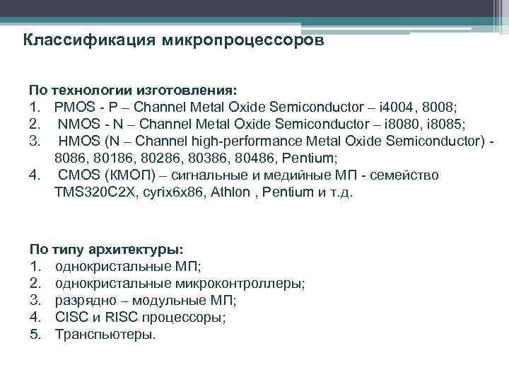 Классификация микропроцессоров По технологии изготовления: 1. PMOS - P – Channel Metal Oxide Semiconductor