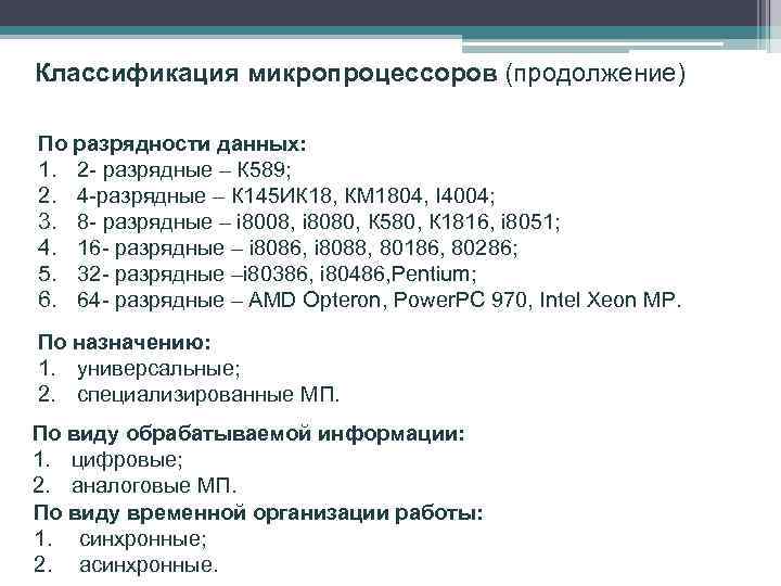 Классификация микропроцессоров (продолжение) По разрядности данных: 1. 2 - разрядные – К 589; 2.