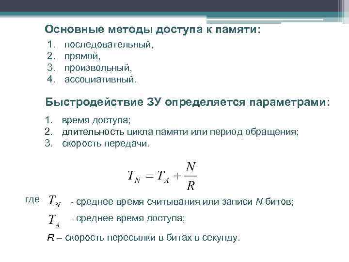 Основные методы доступа к памяти: 1. 2. 3. 4. последовательный, прямой, произвольный, ассоциативный. Быстродействие