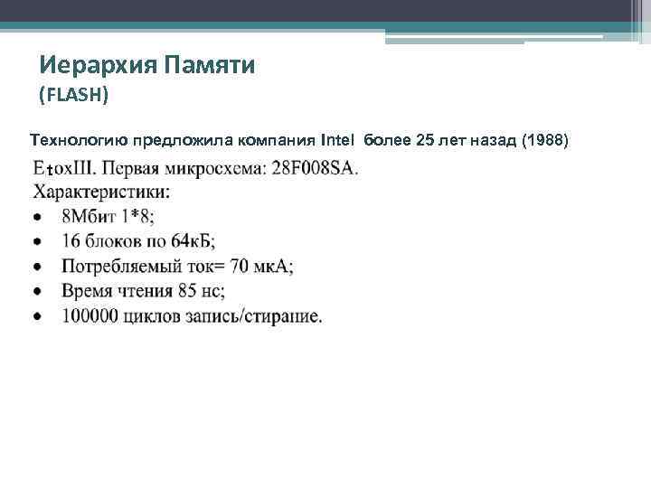 Иерархия Памяти (FLASH) Технологию предложила компания Intel более 25 лет назад (1988) t 