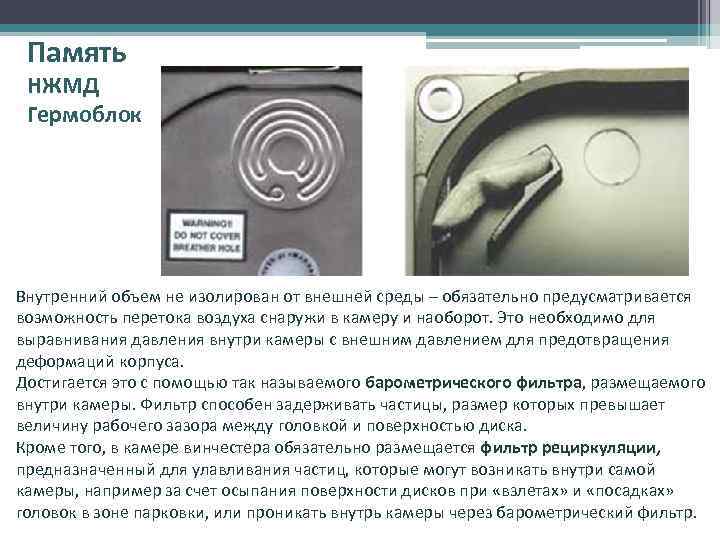 Память НЖМД Гермоблок Внутренний объем не изолирован от внешней среды – обязательно предусматривается возможность