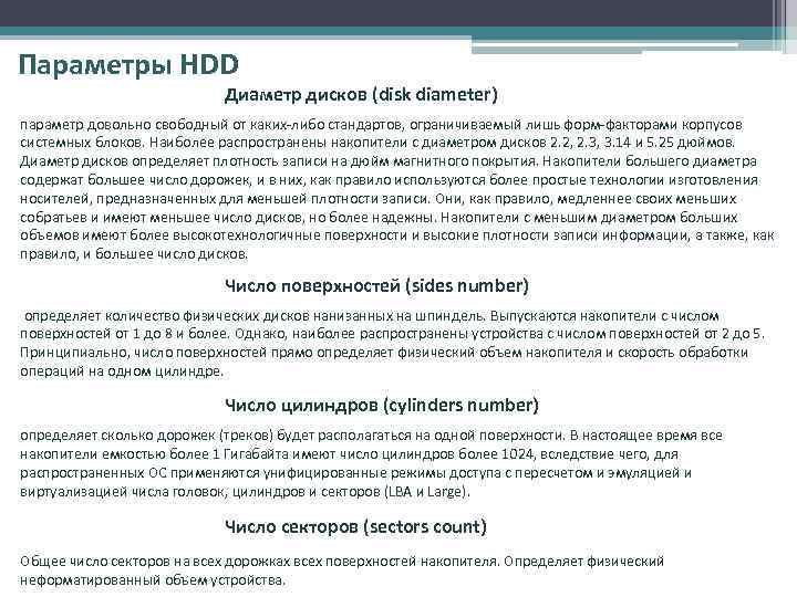 Параметры HDD Диаметр дисков (disk diameter) параметр довольно свободный от каких-либо стандартов, ограничиваемый лишь