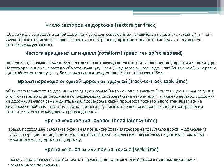 Число секторов на дорожке (sectors per track) общее число секторов на одной дорожке. Часто,