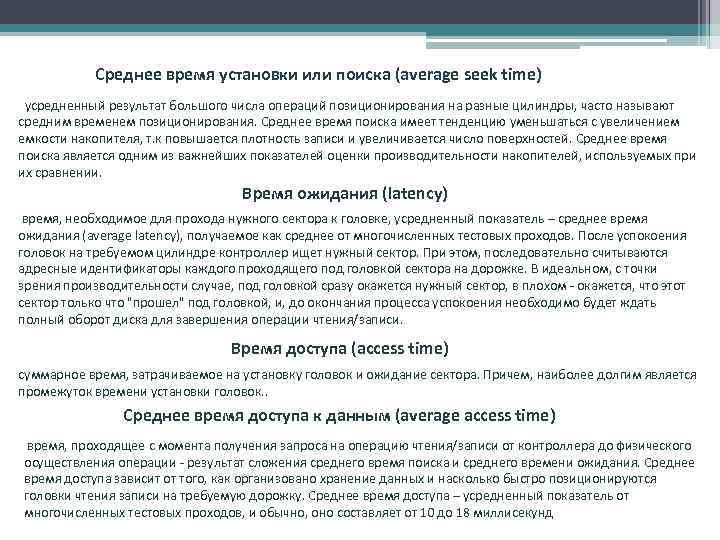 Среднее время установки или поиска (average seek time) усредненный результат большого числа операций позиционирования