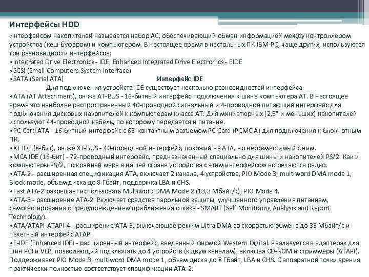 Интерфейсы HDD Интерфейсом накопителей называется набор АС, обеспечивающий обмен информацией между контроллером устройства (кеш-буфером)