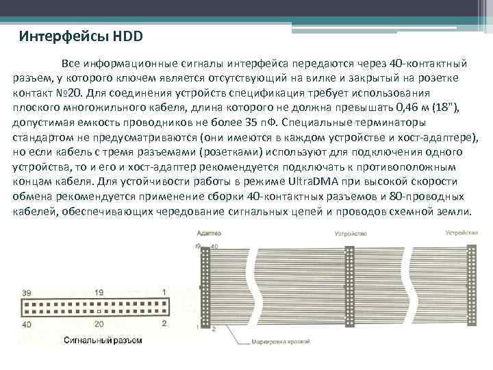 Интерфейсы HDD Все информационные сигналы интерфейса передаются через 40 -контактный разъем, у которого ключем