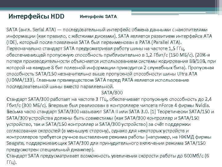 Интерфейсы HDD Интерфейс SATA (англ. Serial ATA) — последовательный интерфейс обмена данными с накопителями