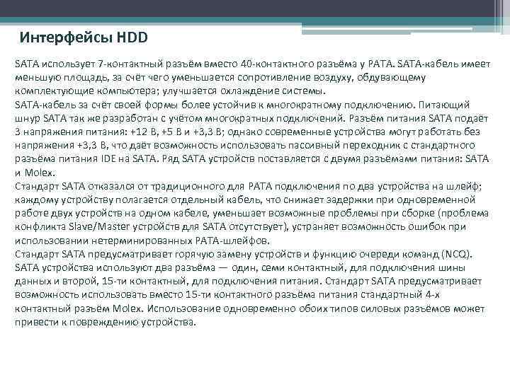 Интерфейсы HDD SATA использует 7 -контактный разъём вместо 40 -контактного разъёма у PATA. SATA-кабель