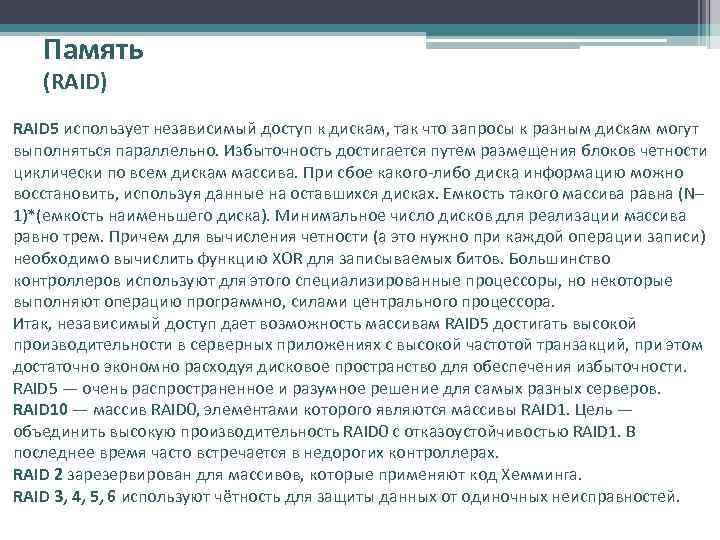 Память (RAID) RAID 5 использует независимый доступ к дискам, так что запросы к разным